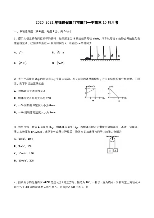 福建省厦门市厦门一中2021届高三10月月考物理试卷 Word版缺答案