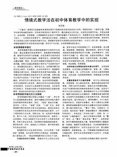 情境式教学法在初中体育教学中的实现