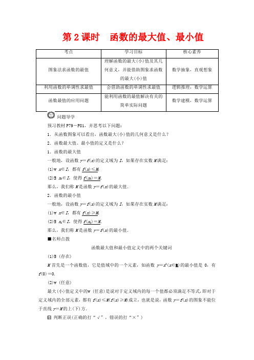 高中数学第三章函数概念与性质3.2.1单调性与最大(小)值函数的最大值、最小值第一册数学教案