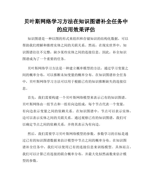 贝叶斯网络学习方法在知识图谱补全任务中的应用效果评估