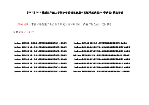 【PEP】2019最新五年级上学期小学英语竞赛期末真题模拟试卷(16套试卷)-精品套卷