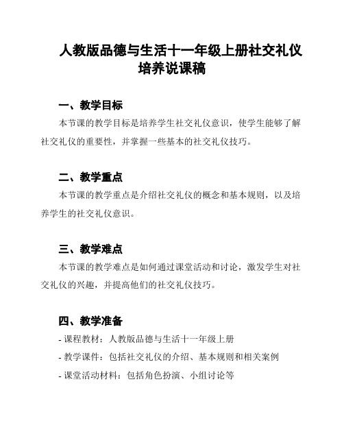 人教版品德与生活十一年级上册社交礼仪培养说课稿