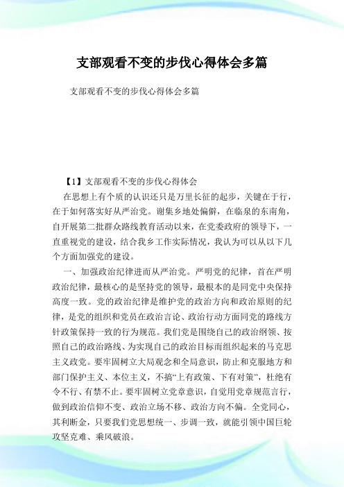 支部观看不变的步伐心得体会多篇.doc