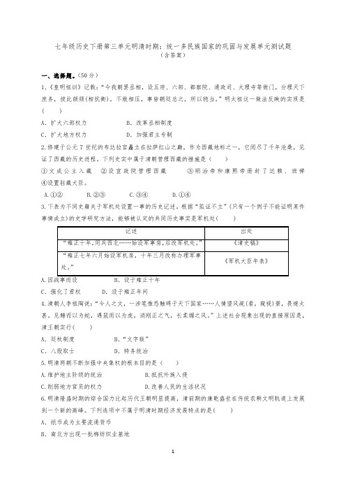 人教部编版七年级历史下册第三单元明清时期：统一多民族国家的巩固与发展单元测试题(含答案)