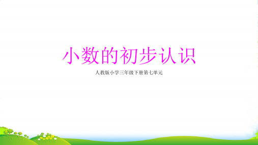 人教版三年级数学下册课件 7 小数的初步认识 (共24张PPT)