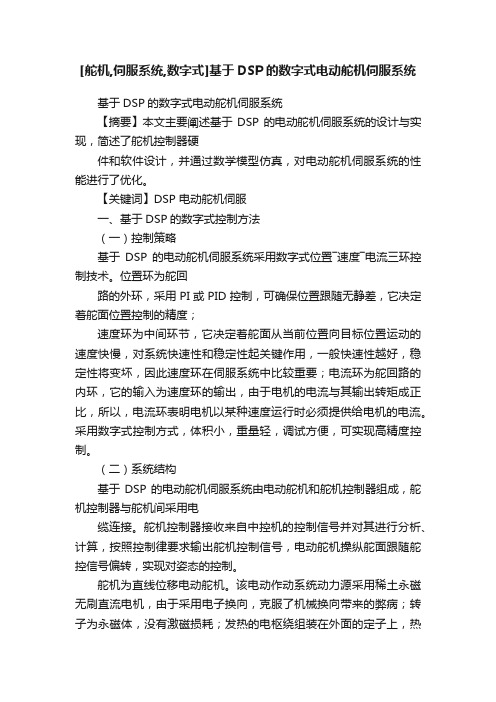 [舵机,伺服系统,数字式]基于DSP的数字式电动舵机伺服系统