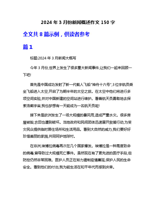 2024年3月份新闻概述作文150字