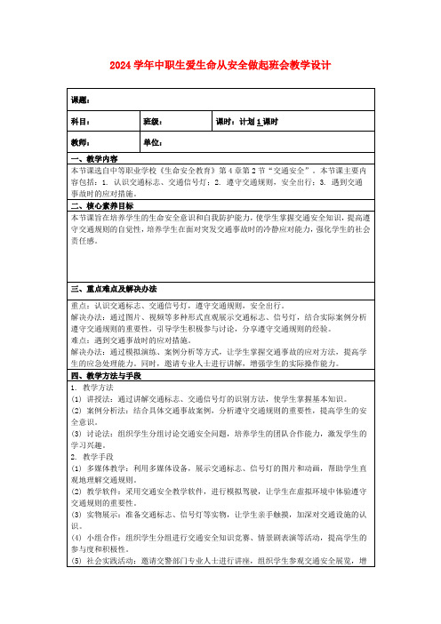 2024学年中职生爱生命从安全做起班会教学设计