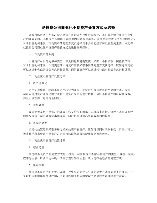 论投资公司商业化不良资产处置方式及选择