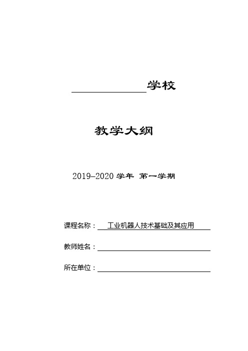 《工业机器人技术基础及其应用》教案大纲