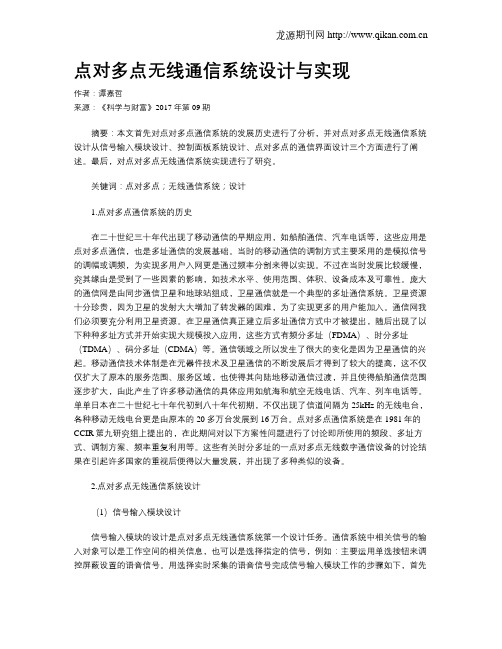 点对多点无线通信系统设计与实现