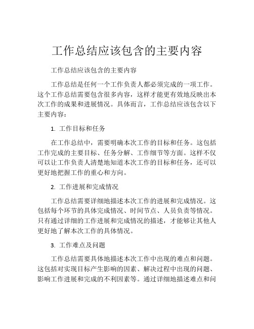 工作总结应该包含的主要内容