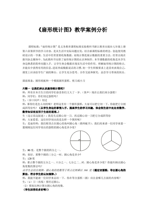 《扇形统计图》教学案例分析