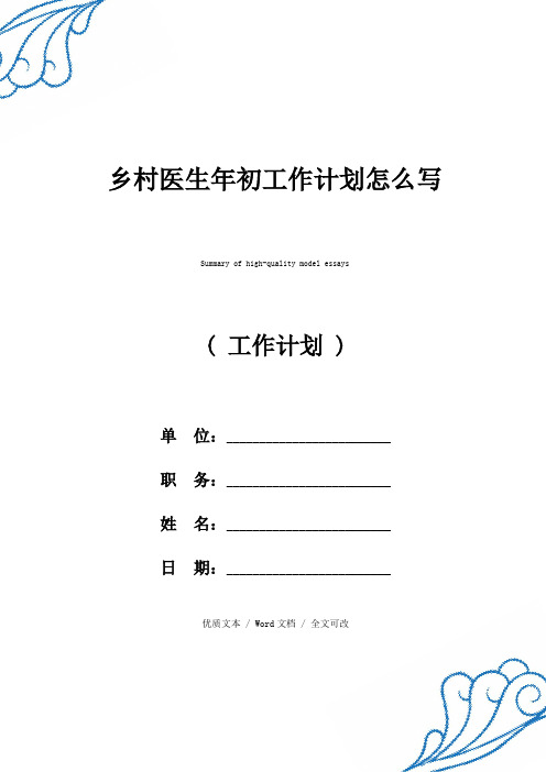 精选乡村医生年初工作计划怎么写(2021年新编范文)