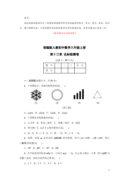 部编版人教初中数学八年级上册《第十三章(轴对称)达标检测卷(含答案)》最新精品打印版测试题