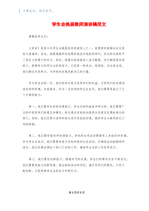 学生会换届教师演讲稿范文