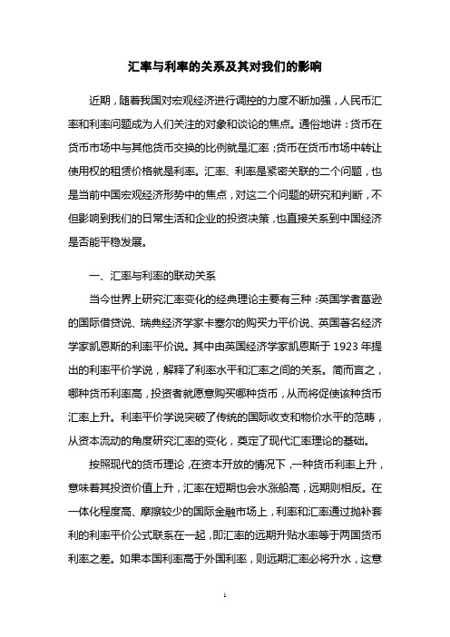 汇率与利率的关系及其对我们的影响