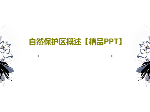 自然保护区概述【精品PPT】61页PPT