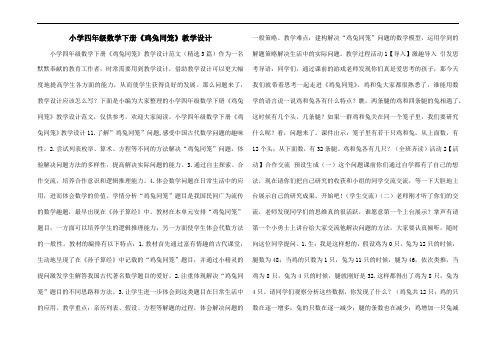 小学四年级数学下册《鸡兔同笼》教学设计