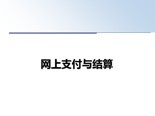 最新网上支付与结算教学讲义PPT