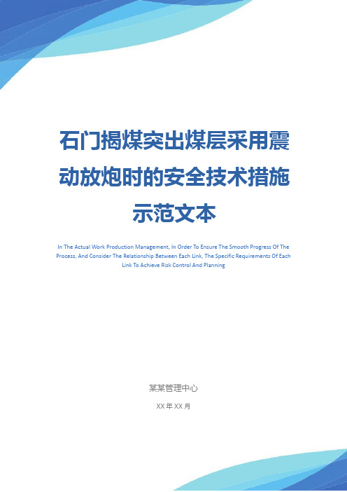 石门揭煤突出煤层采用震动放炮时的安全技术措施示范文本