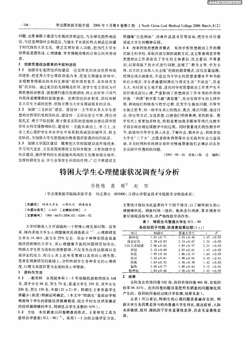 特困大学生心理健康状况调查与分析