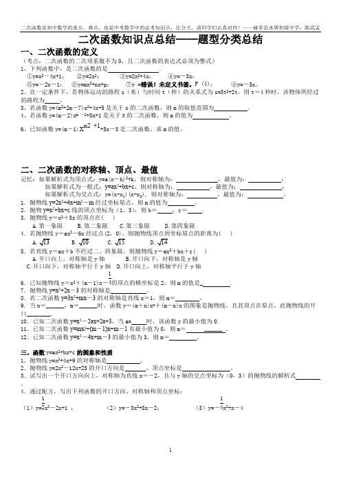 (完整)二次函数知识点总结——题型分类总结,推荐文档