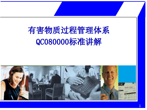 有害物质过程管理体系QC080000标准讲解(PPT48页)