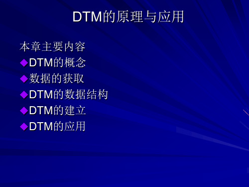 DTM的原理与应用