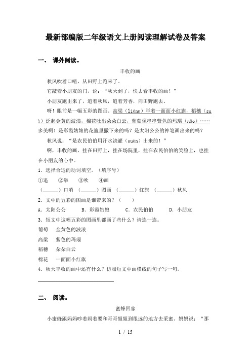 最新部编版二年级语文上册阅读理解试卷及答案