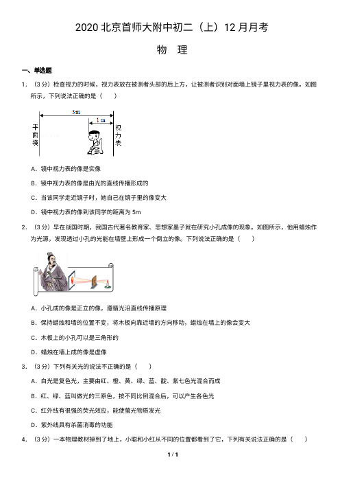 2020北京首师大附中初二(上)12月月考物理试卷含答案