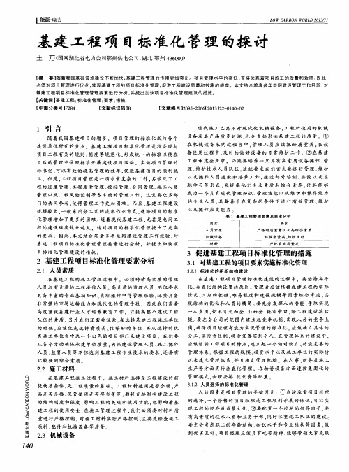 基建工程项目标准化管理的探讨