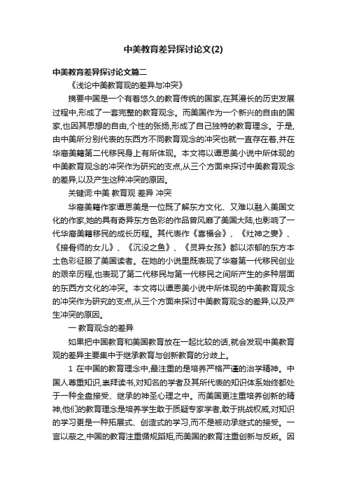 中美教育差异探讨论文（2）