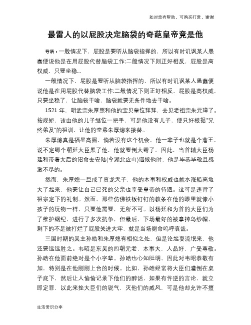 历史趣谈：最雷人的以屁股决定脑袋的奇葩皇帝竟是他