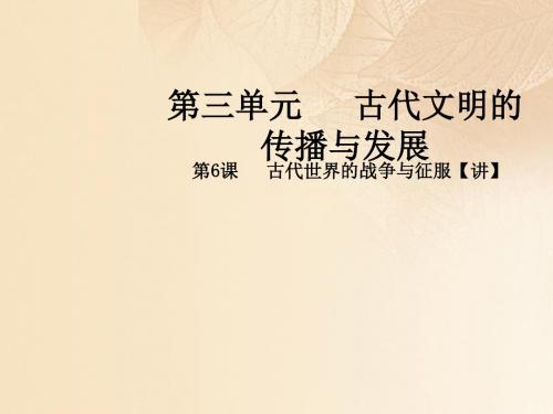 九年级历史上册第三单元古代文明的传播与发展6古代世界的战争与征服同步教学课件新人教版