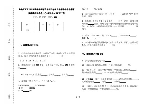 【暑假预习】2019秋季学期精选水平四年级上学期小学数学期末真题模拟试卷卷(一)-新版教材8K可打印