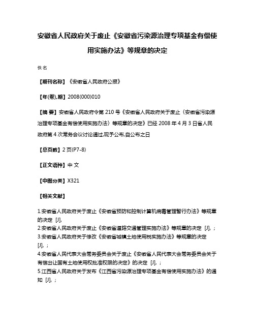 安徽省人民政府关于废止《安徽省污染源治理专项基金有偿使用实施办法》等规章的决定