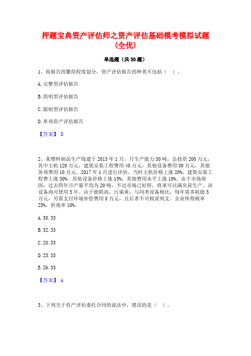 押题宝典资产评估师之资产评估基础模考模拟试题(全优)