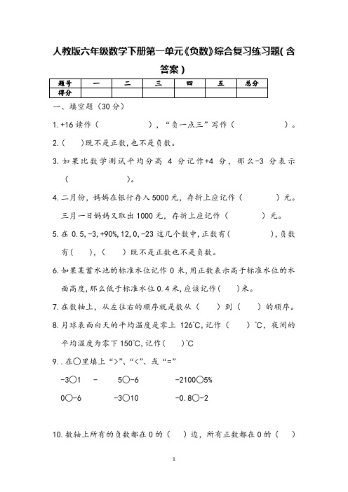 人教版六年级数学下册第一单元《负数》综合复习练习题(含答案)