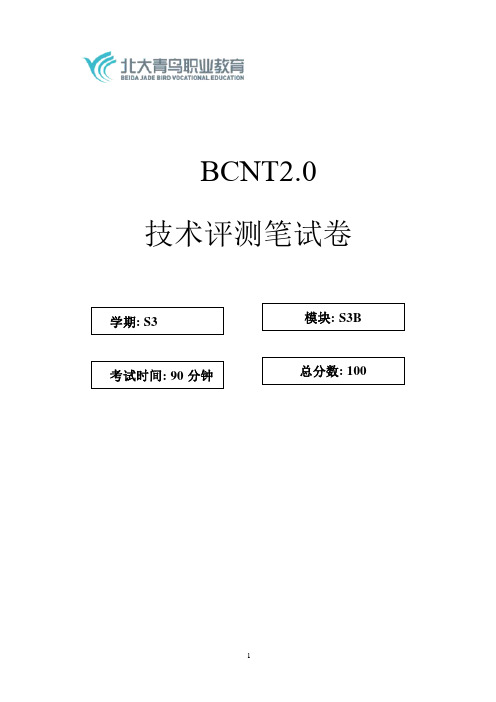 北大青鸟网络工程BCNT考试题(S3B)