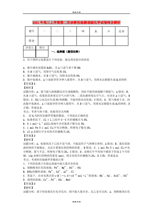 2021年高三上学期第二次诊断性检测理综化学试卷纯含解析