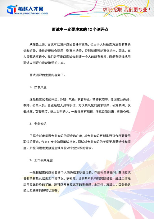 面试中一定要注意的12个测评点