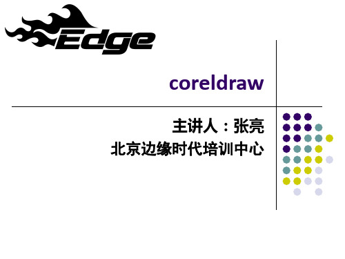 coreldraw讲课ppt