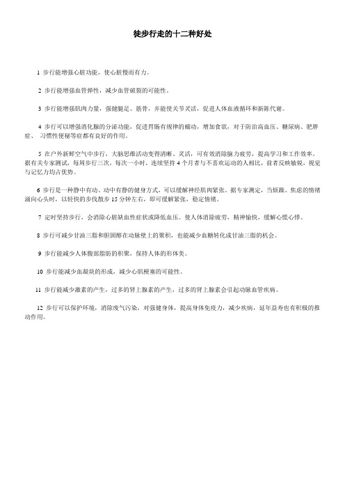 《徒步行走的十二种好处》优秀教案