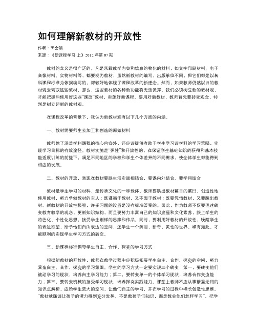 如何理解新教材的开放性