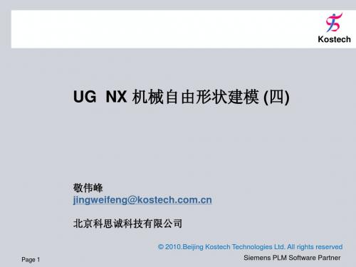 NX6机械自由形状建模4内部教材