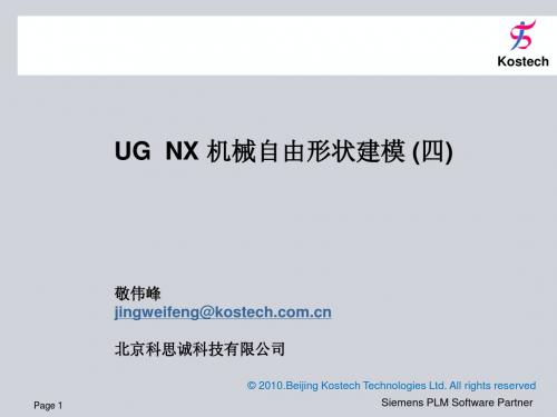 NX6机械自由形状建模4内部教材