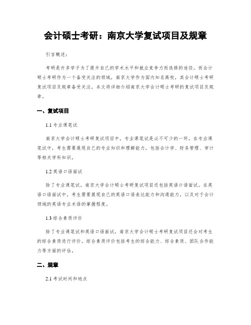 会计硕士考研：南京大学复试项目及规章