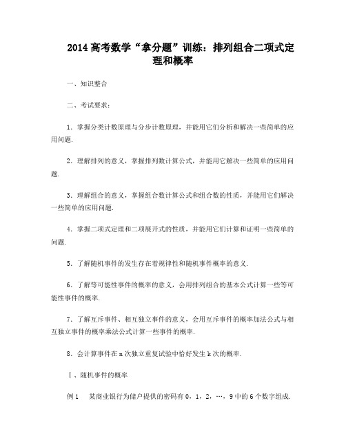 2014高考数学“拿分题”训练：排列、组合、二项式定理、概率