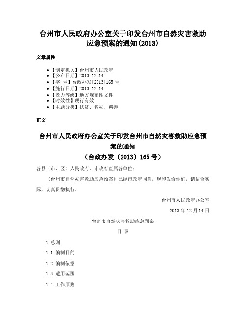 台州市人民政府办公室关于印发台州市自然灾害救助应急预案的通知(2013)